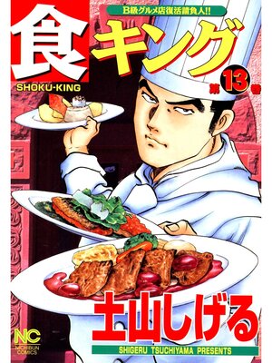cover image of 食キング: 13